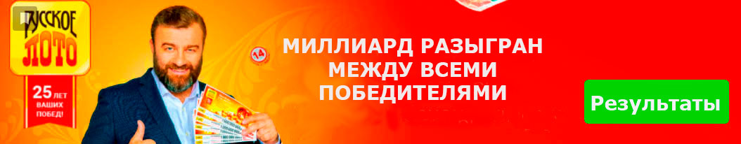 Проверить билет Русское лото 1306 тиража