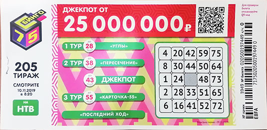 Проверить билет 205 тиража Бинго 75