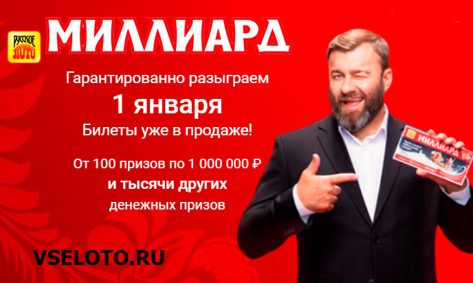 Пореченцев рекламирует 1316 тираж Русского лото