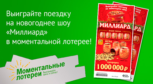 Оправься на съемки лотерейного шоу Миллиард