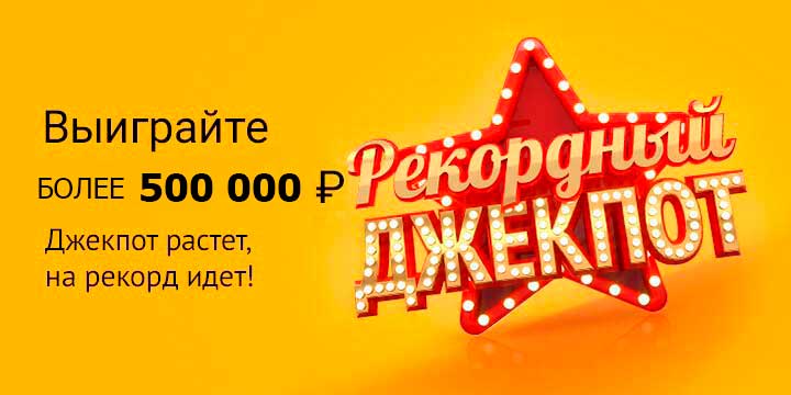Джек-пот с 1297 тиража Русского лото 500 миллионов