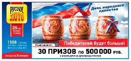 Видео 1308 тиража Русского лото