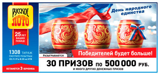 Русское лото юбилейный 1308 тираж