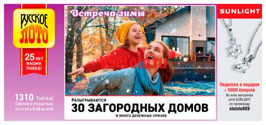 1310 тираж Русское лото
