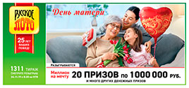 Видео 1311 тиража Русского лото