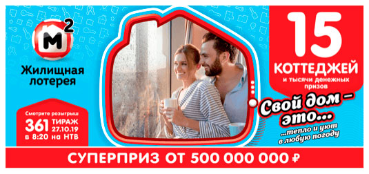 Жилищная лотерея тираж 361
