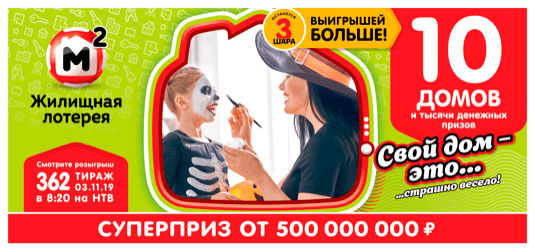 Жилищная лотерея тираж 362