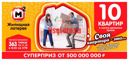 Жилищная лотерея тираж 363