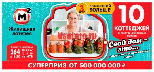 Жилищная лотерея тираж 364