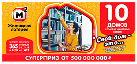 Видео 365 тиража Жилищной лотереи