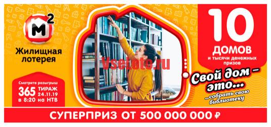 Жилищная лотерея тираж 365