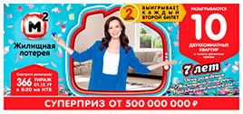 Видео 366 тиража Жилищной лотереи