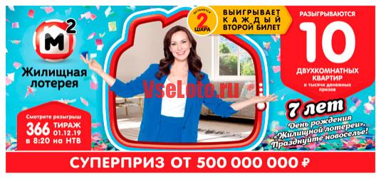 Жилищная лотерея тираж 366