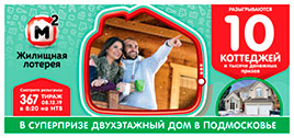 Видео 367 тиража Жилищной лотереи