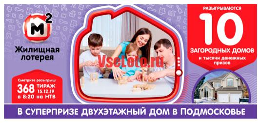 Жилищная лотерея тираж 368