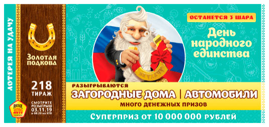 Золотая подкова тираж 218