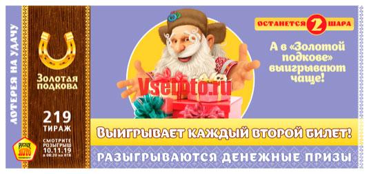 Золотая подкова тираж 219
