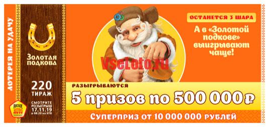 Золотая подкова тираж 220