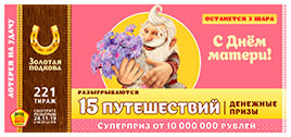 Золотая подкова тираж 221