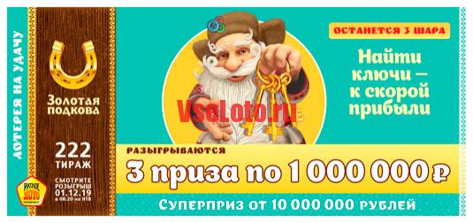 Золотая подкова тираж 222