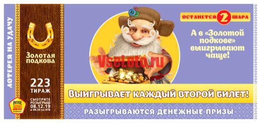Золотая подкова тираж 223