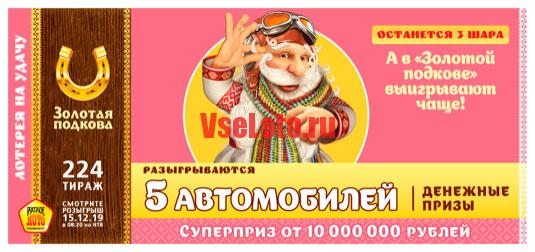 Золотая подкова тираж 224