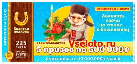 Золотая подкова тираж 225