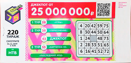 Проверить билет 220 тиража Бинго 75