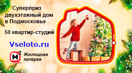 50 квартир-студий в 370 новогоднем тираже Жилищной лотереи