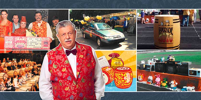 Русскому лото 25 лет