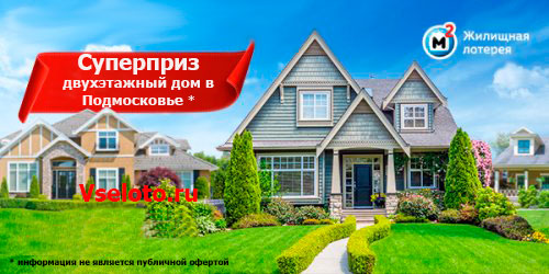 Супер-приз Жилищной лотереи двухэтажный дом в Подмосковье