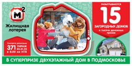 Видео 371 тиража Жилищной лотереи