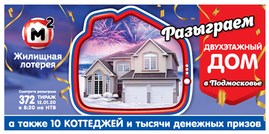 Результаты 372 тиража Жилищной лотереи