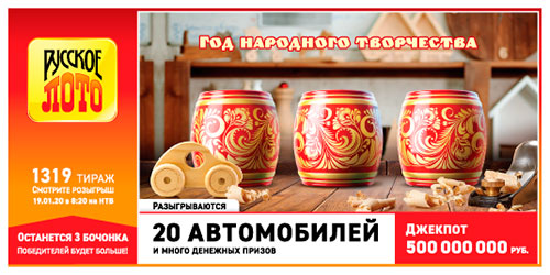 Результаты Русское лото 1319 тиража