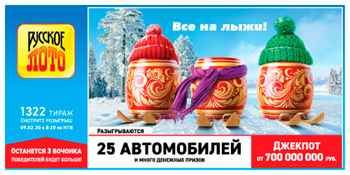 Результаты Русское лото 1322 тиража