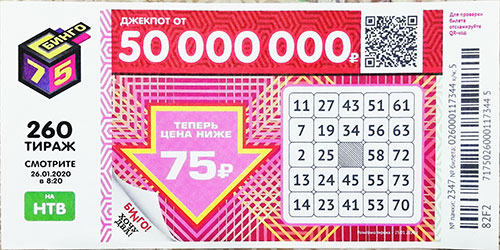 Результаты 260 тиража Бинго 75