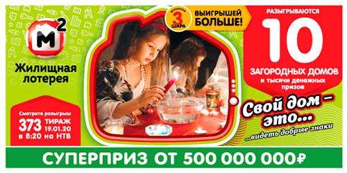 Результаты Жилищной лотереи 373 тиража