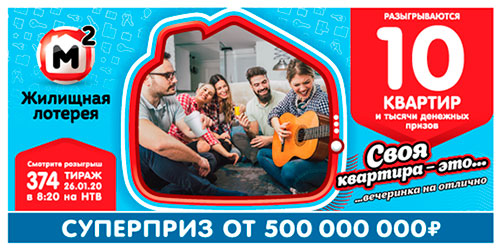 Результаты Жилищной лотереи 374 тиража