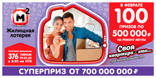 Результаты Жилищной лотереи 376 тиража