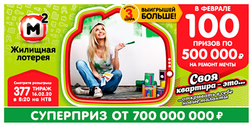 Результаты Жилищной лотереи 377 тиража