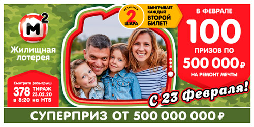 Результаты Жилищной лотереи 378 тиража