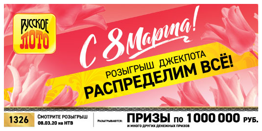 Результаты Русское лото 1326 тиража