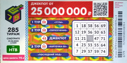 Результаты 285 тиража Бинго 75