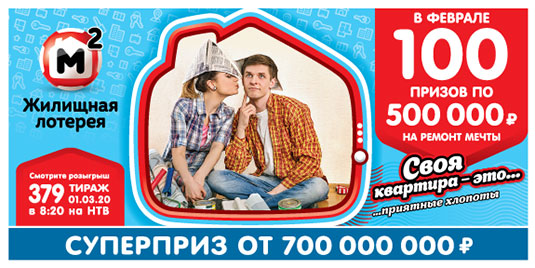 Результаты Жилищной лотереи 379 тиража