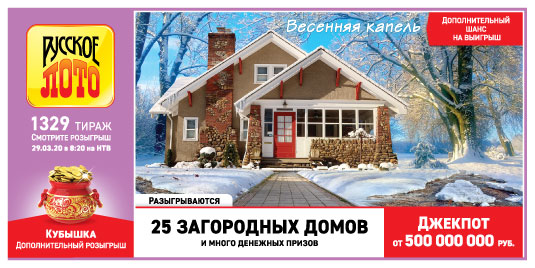 Результаты Русское лото 1329 тиража
