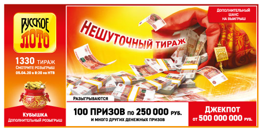 Результаты Русское лото 1330 тиража
