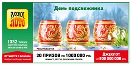Видео 1332 тиража Русского лото