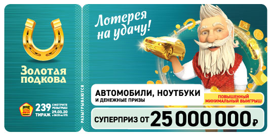 Результаты 239 тиража Золотой подковы