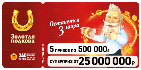 Результаты 240 тиража Золотой подковы