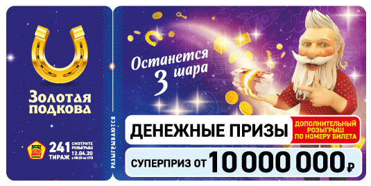 Результаты 241 тиража Золотой подковы